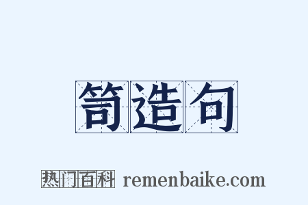 笥造句是什么意思的图片
